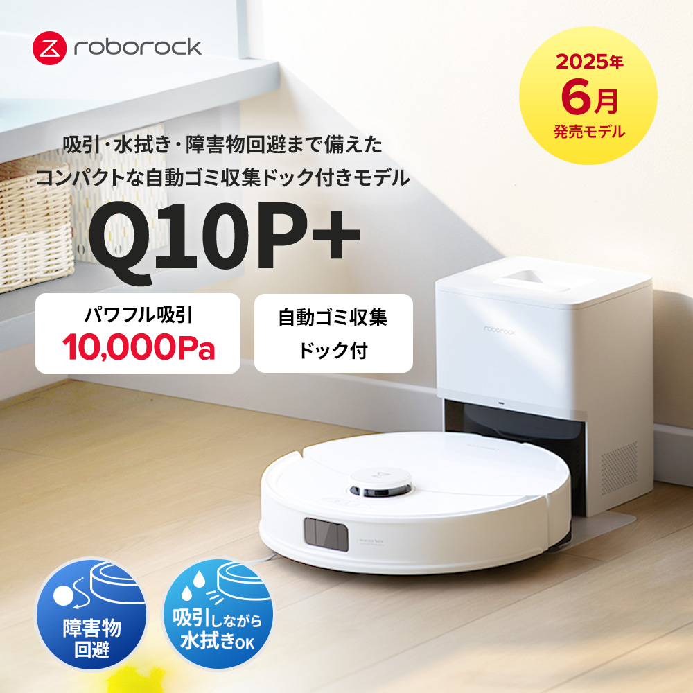 【52%OFFさらに会員特価】Roborock ロボロック Q10P+ ロボット掃除機 Q10PP02-04