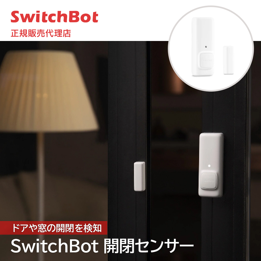 SwitchBot スイッチボット 開閉センサー 開閉状況検知 ドア 窓 ホワイト Alexa アラート 遠隔操作 スマートリモコン 簡単取付  スマートホーム