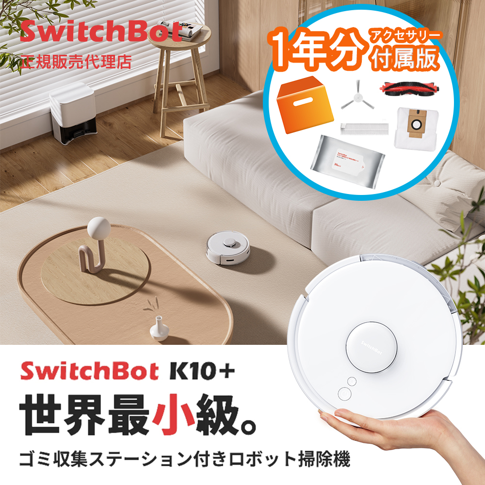 21,600円【新品 未開封】 SwitchBot K10+ 専用1年分アクセサリー付き