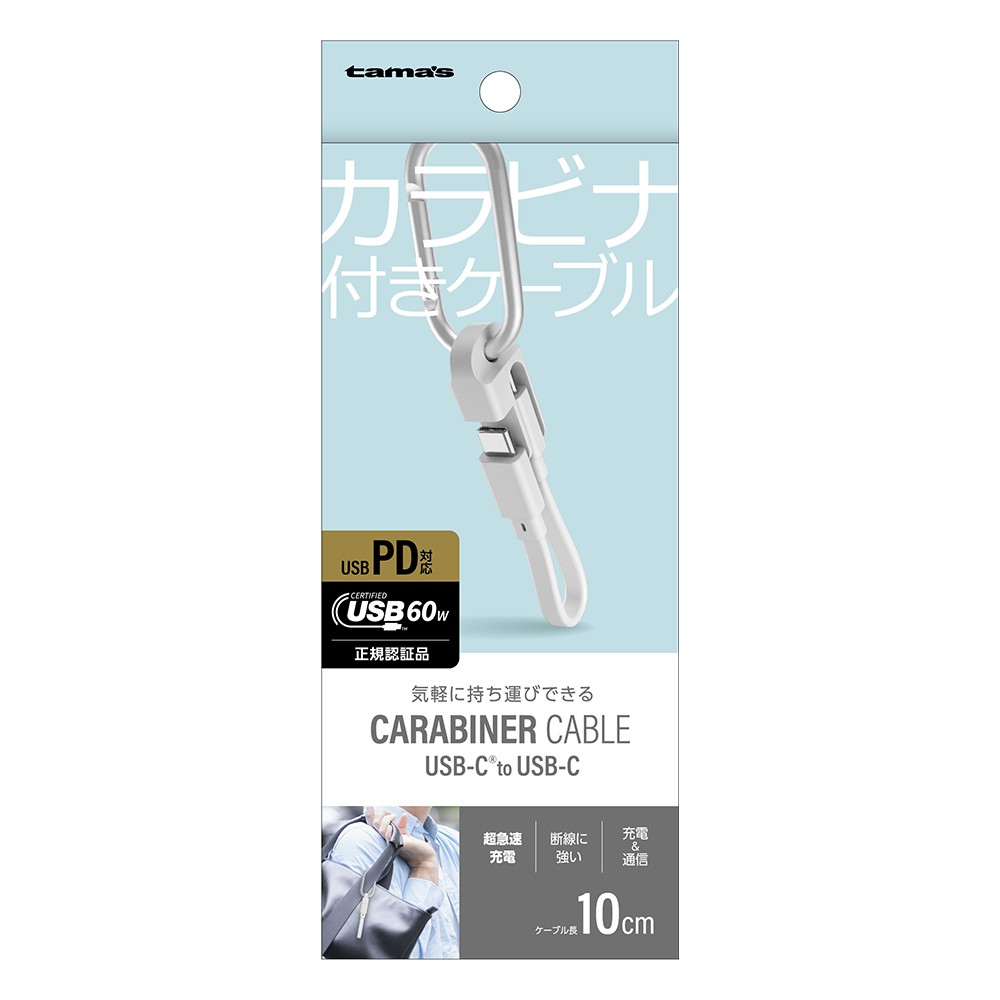 ~10/10【会員限定】【31%OFF】多摩電子 USB-C to C ケーブル カラビナ付き ホワイト