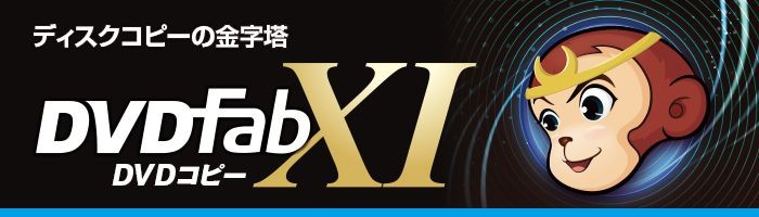 dvd fab iso 変換 販売