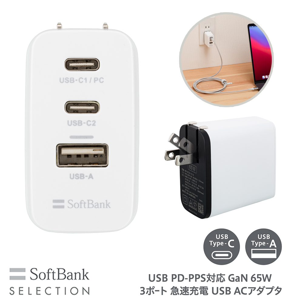 SoftBank SELECTION USB PD-PPS対応 GaN 65W 3ポｰト SB-AC23-2C1A