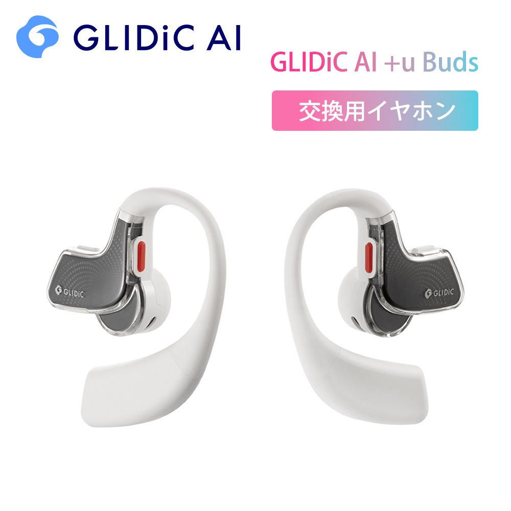 交換用本体 GLIDiC AI +u Buds ホワイト