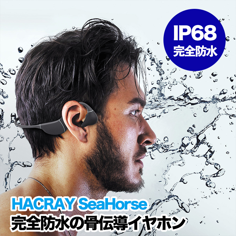 HACRAY 骨伝導イヤホン SeaHorse HR22325