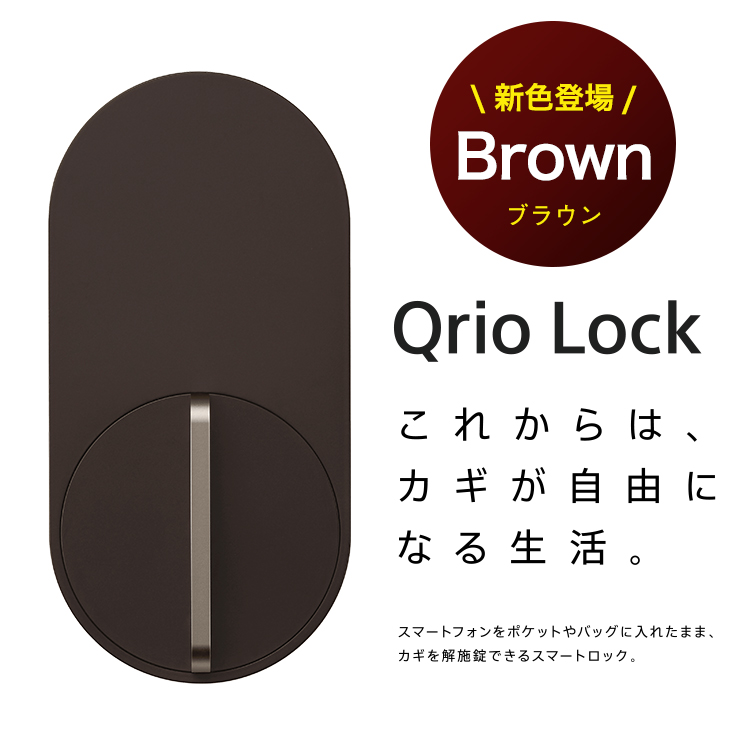 Qrio Lock キュリオロック ブラウン 新色 Q-SL2/TAppleWatchからのQ