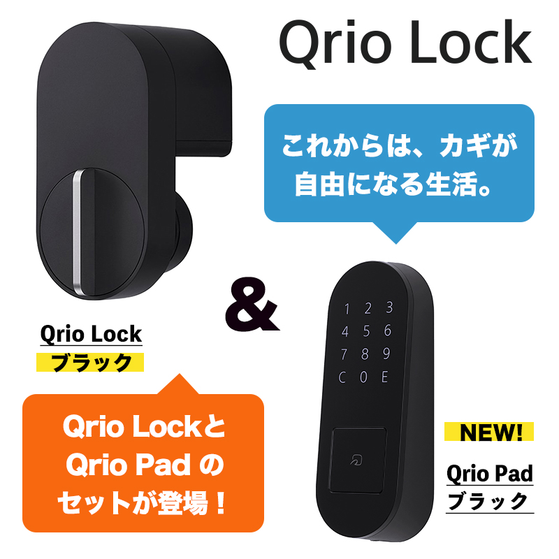 Qrio Lock（黒）+ Qrio Pad（黒）セット取付金具
