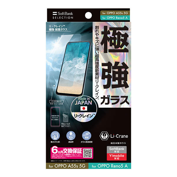 SoftBank SELECTION リ・クレイン(TM) 極強 保護ガラス for OPPO A55s