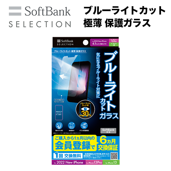 SoftBank SELECTION ブルーライトカット 極薄 保護ガラス for iPhone 14 / iPhone 13 Pro / iPhone 13 SB-I008-PFGA/SMBG