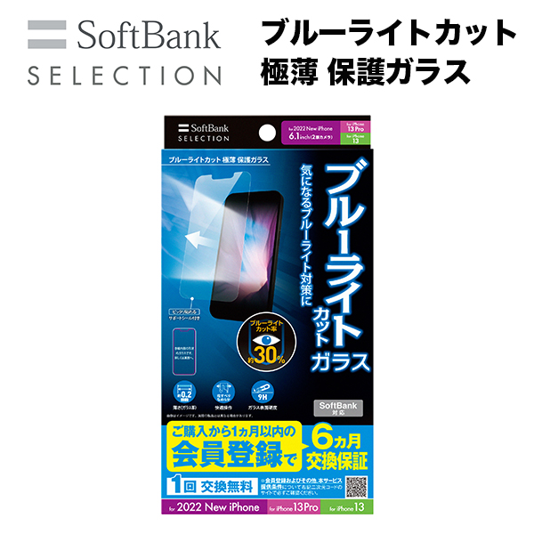 SoftBank SELECTION ブルーライトカット 極薄 保護ガラス for iPhone