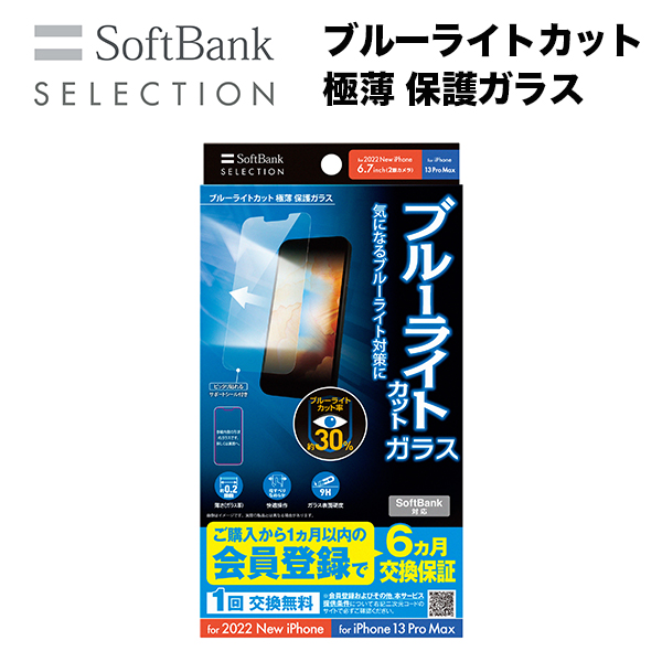 SoftBank SELECTION ブルーライトカット 極薄 保護ガラス for iPhone 14 Plus / iPhone 13 Pro Max SB-I007-PFGA/SMBG