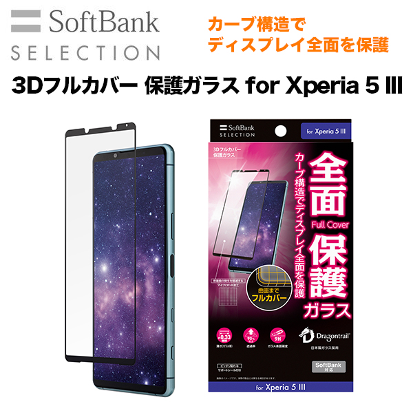 SoftBank SELECTION 3Dフルカバー 保護ガラス for Xperia 5 III