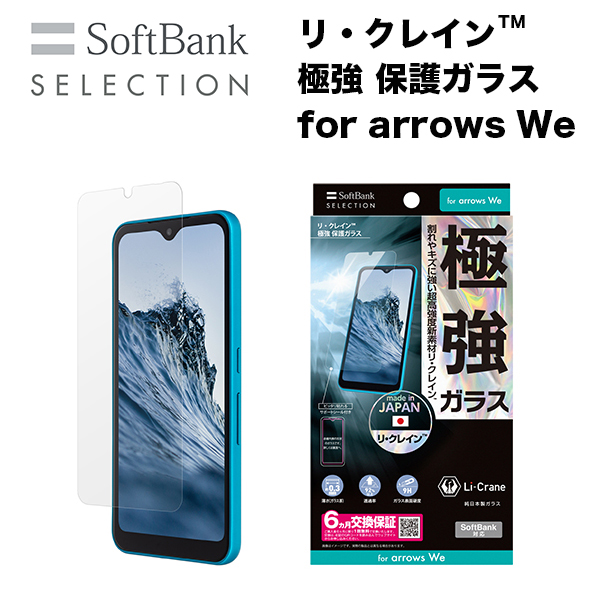 SoftBank SELECTION リ・クレイン(TM) 極強 保護ガラス for arrows We
