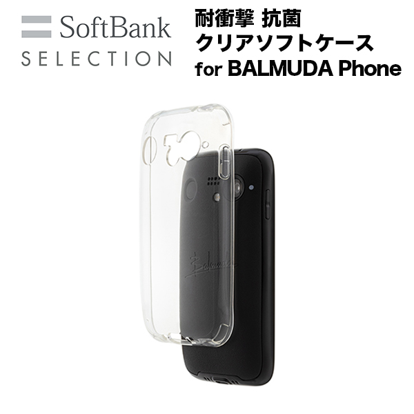 SoftBank SELECTION 耐衝撃 抗菌 クリアソフトケース for BALMUDA