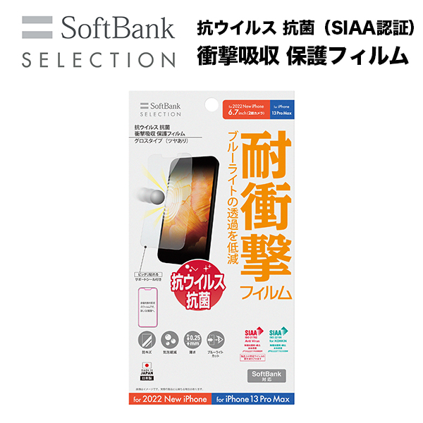 SoftBank SELECTION 抗ウイルス 抗菌 衝撃吸収 保護フィルム for