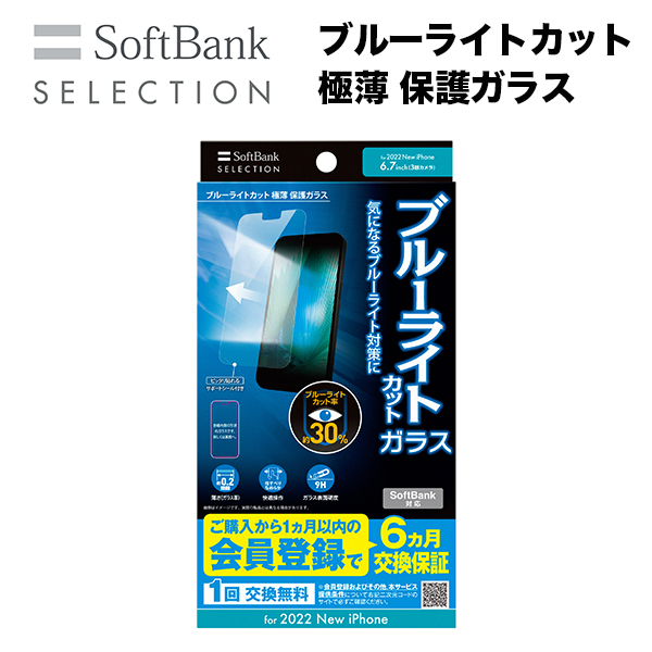SoftBank SELECTION ブルーライトカット 極薄 保護ガラス for iPhone 14 Pro Max SB-I013-PFGA/SMBG