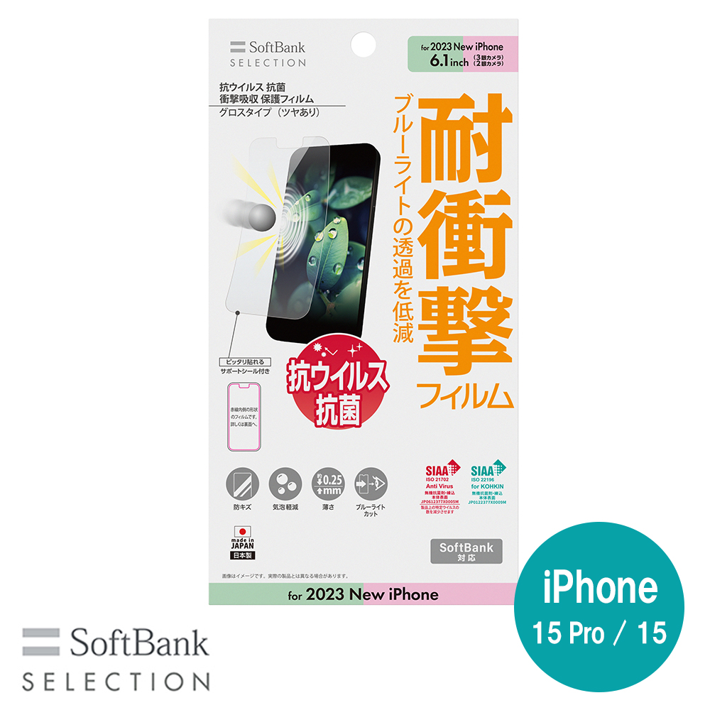 SoftBank SELECTION 抗ウイルス 抗菌 衝撃吸収 保護フィルム for iPhone 15 Pro / iPhone 15 SB-I014-PFSG/KV