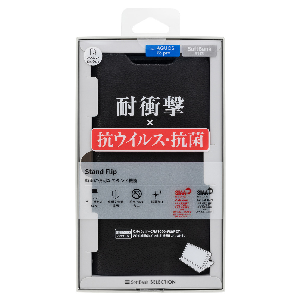 SoftBank SELECTION 耐衝撃 抗ウイルス 抗菌 Stand Flip for AQUOS R8 Pro SB-A054-SDFB/BK SB-A054-SDFB/RD