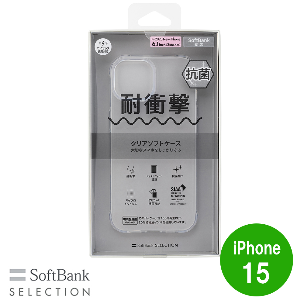 SoftBank SELECTION 耐衝撃 抗菌 クリアソフトケース for iPhone 15 SB-I014-SCAS/CL