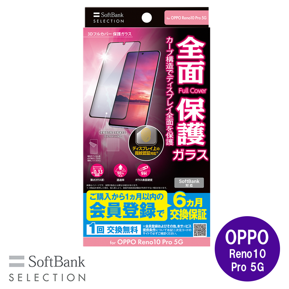 SoftBank SELECTION 3Dフルカバー 保護ガラス for OPPO Reno10 Pro 5G SB-A058-GAOP/3D