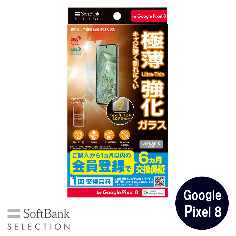 SoftBank SELECTION 抗ウイルス 抗菌 極薄 保護ガラス for Google Pixel 8 SB-A059-GAGG/SMKV