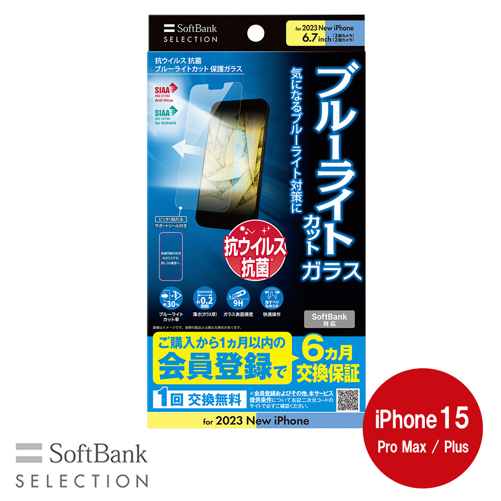 SoftBank SELECTION 抗ウイルス 抗菌 ブルーライトカット 保護ガラス for iPhone 15 Pro Max / iPhone 15 Plus SB-I015-PFGA/BGKV