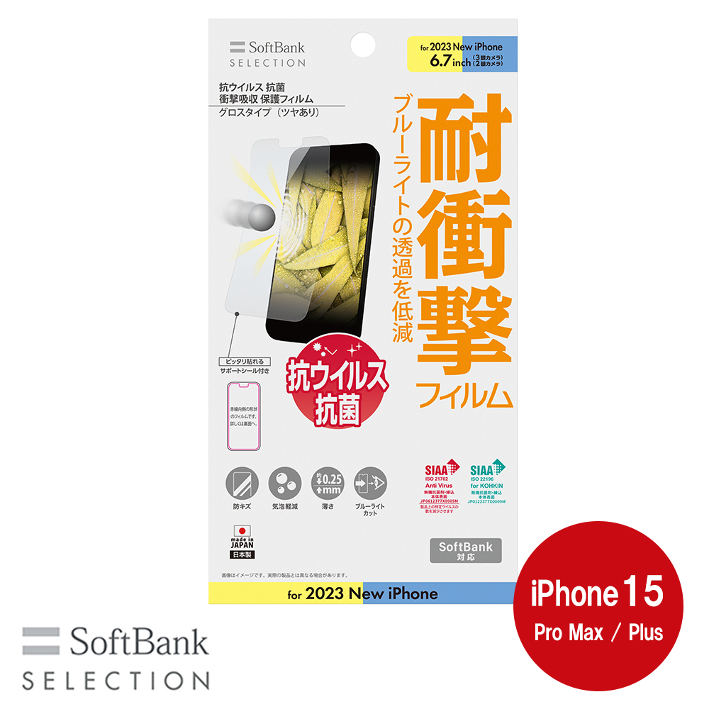 SoftBank SELECTION 抗ウイルス 抗菌 衝撃吸収 保護フィルム for iPhone 15 Pro Max / iPhone 15 Plus SB-I015-PFSG/KV