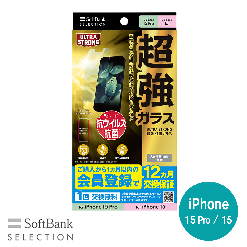 SoftBank SELECTION ULTRA STRONG 超強 保護ガラス for iPhone 15 Pro / iPhone 15 SB-I014-PFGA/US2