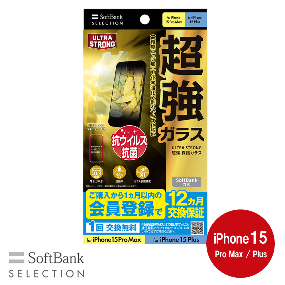SoftBank SELECTION ULTRA STRONG 超強 保護ガラス for iPhone 15 Pro Max / iPhone 15 Plus SB-I015-PFGA/US2