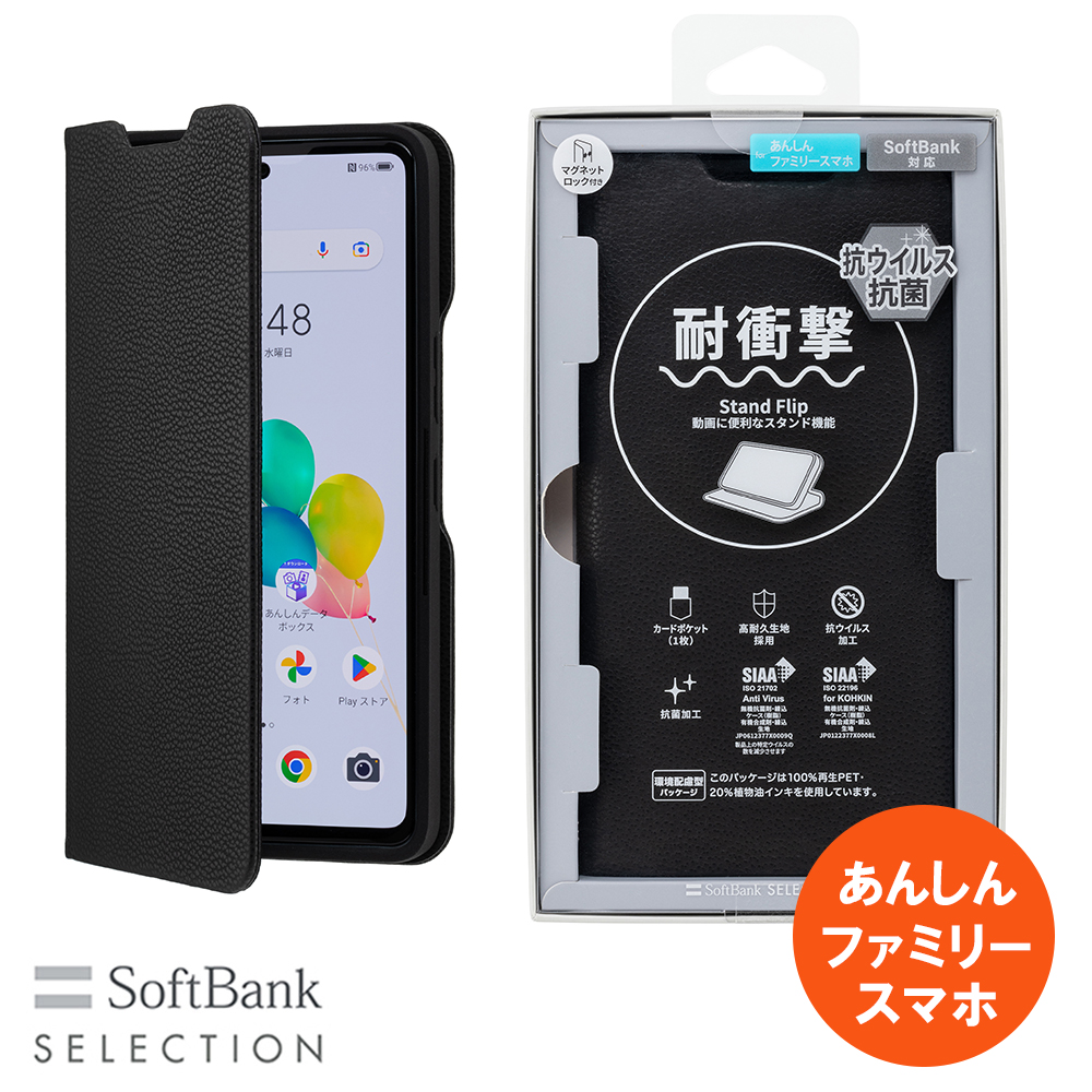 SoftBank SELECTION 耐衝撃 抗ウイルス 抗菌 Stand Flip for あんしんファミリースマホ / ブラック ス SB-A066-SDFB/BK