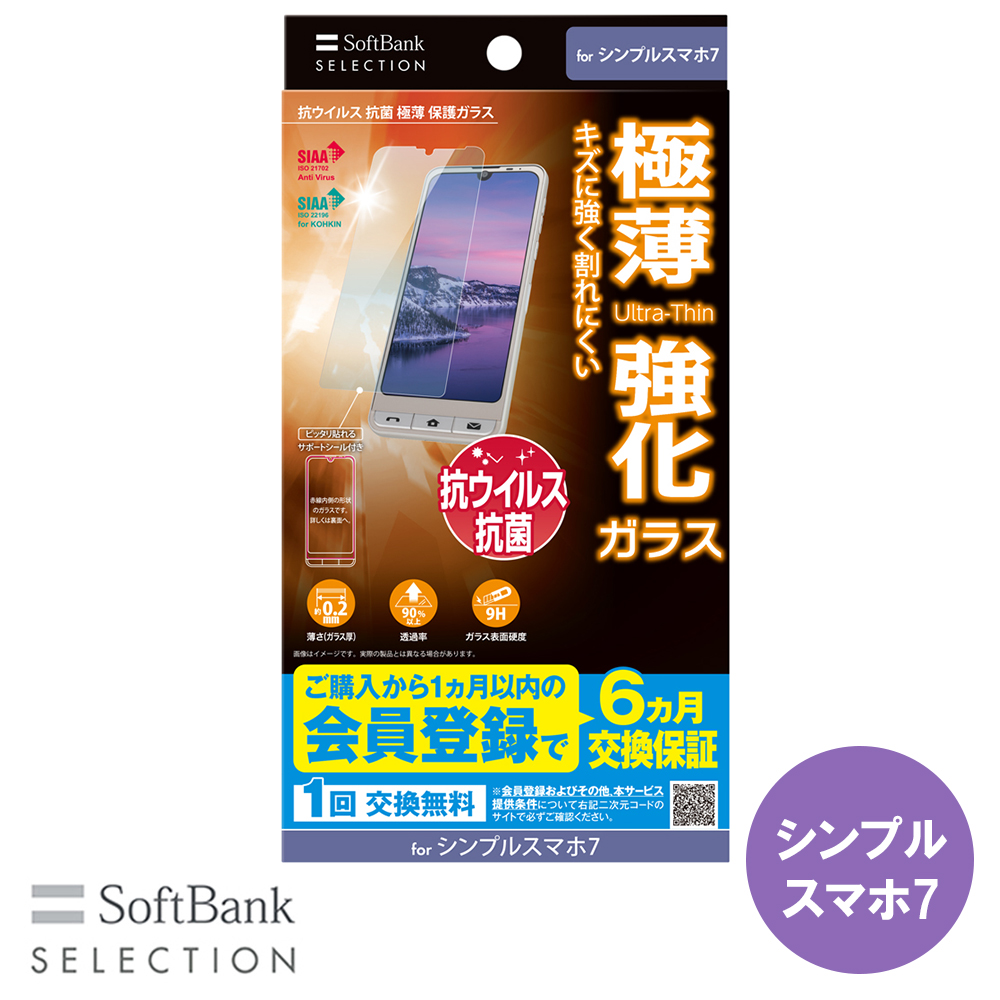 SoftBank SELECTION 抗ウイルス 抗菌 極薄 保護ガラス for シンプルスマホ7 SB-A071-GASH/SMKV