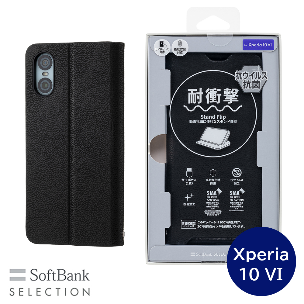 SoftBank SELECTION 耐衝撃 抗ウイルス 抗菌 Stand Flip for Xperia 10 VI / ブラック SB-A074-SDFB/BK