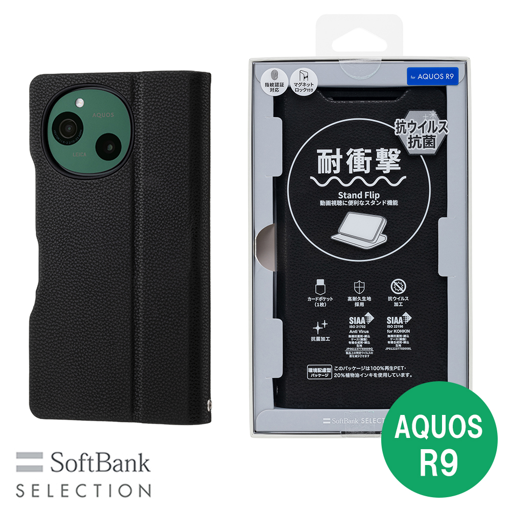 SoftBank SELECTION 耐衝撃 抗ウイルス 抗菌 Stand Flip for AQUOS R9  / ブラック SB-A077-SDFB/BK