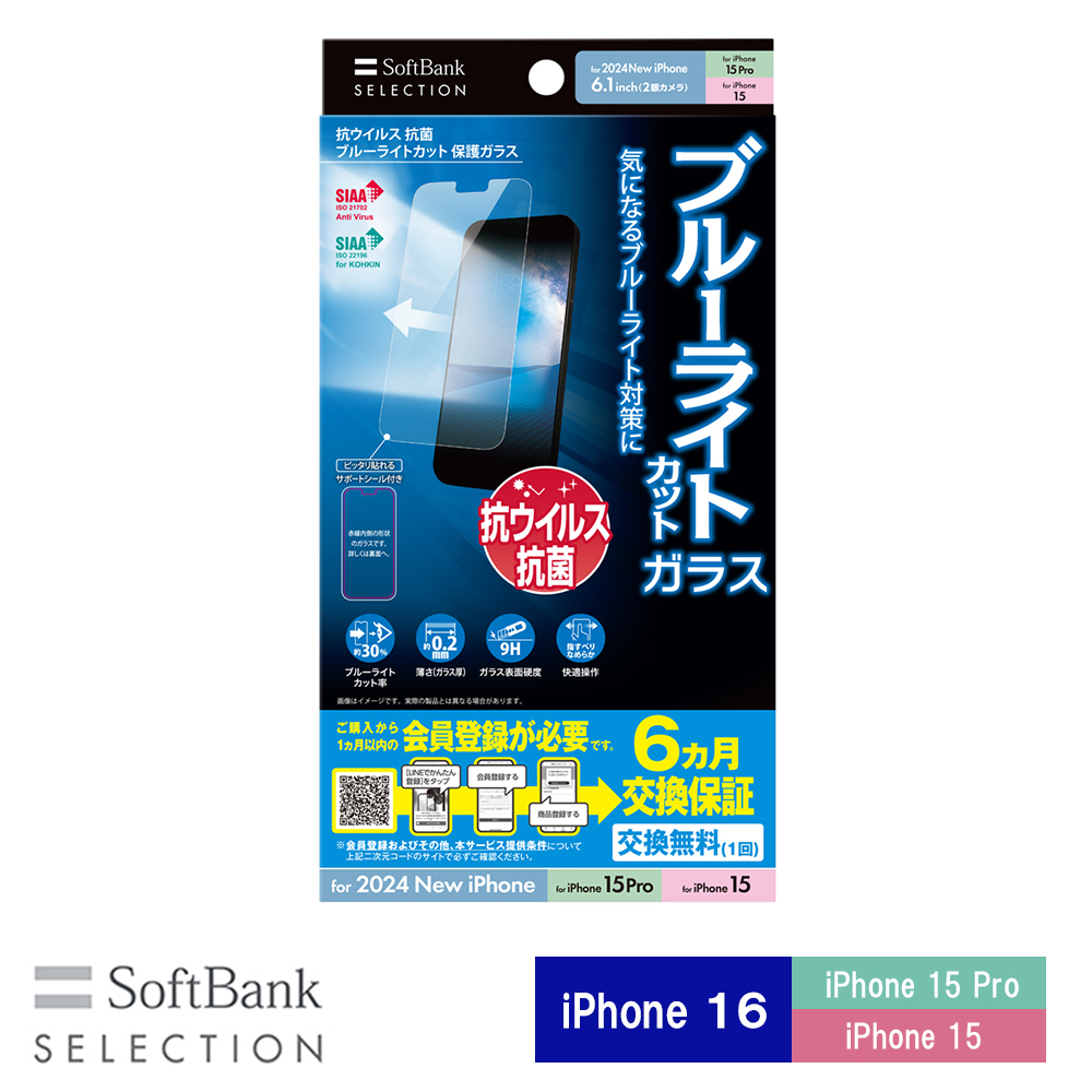 【予約商品】SoftBank SELECTION 抗ウイルス 抗菌 ブルーライトカット 保護ガラス for iPhone 16 / iPhone 15 Pro / iPhone 15 SB-I018-PFGA/BGKV ※2024年9月20日発売予定