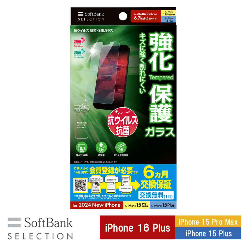 【予約商品】SoftBank SELECTION 抗ウイルス 抗菌 保護ガラス for iPhone 16 Plus / iPhone 15 Pro Max / iPhone 15 Plus SB-I019-PFGA/KV ※2024年9月20日発売予定