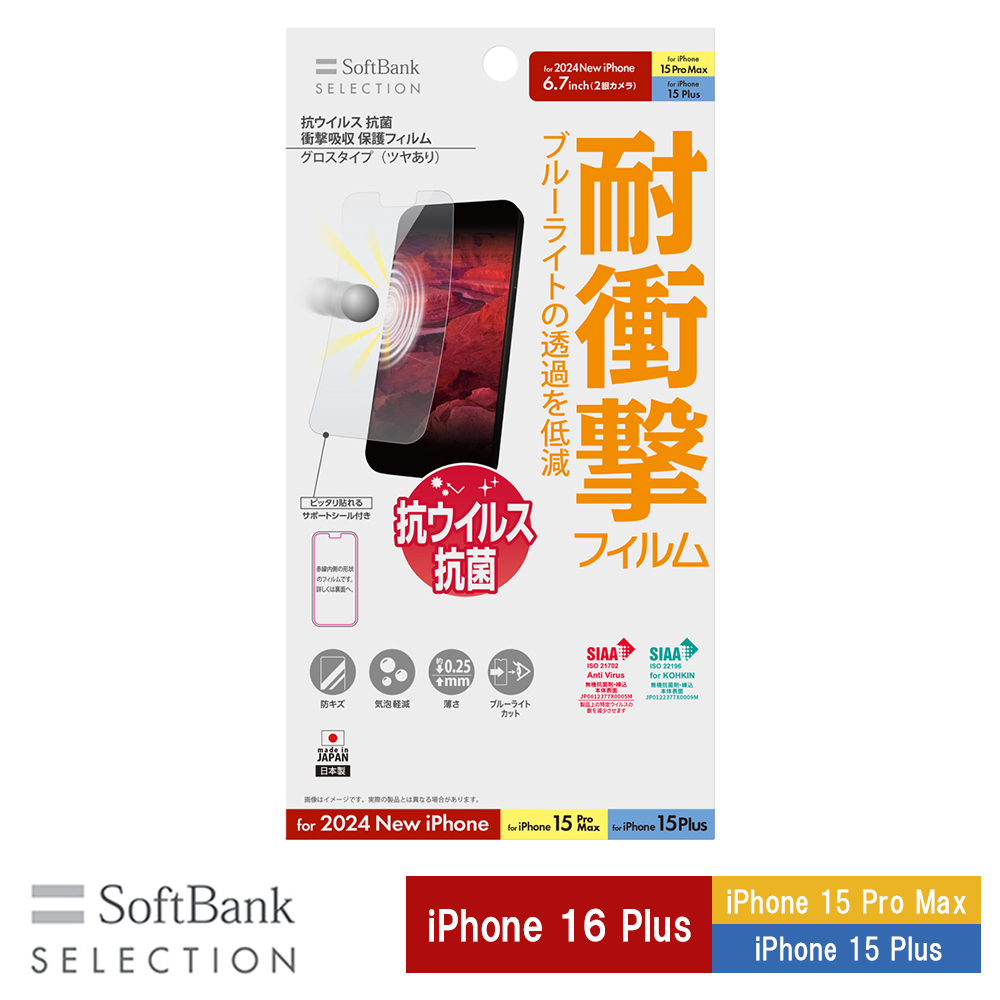 【予約商品】SoftBank SELECTION 抗ウイルス 抗菌 衝撃吸収 保護フィルム for iPhone 16 Plus / iPhone 15 Pro Max / iPhone 15 Plus SB-I019-PFSG/KV  ※2024年9月20日発売予定