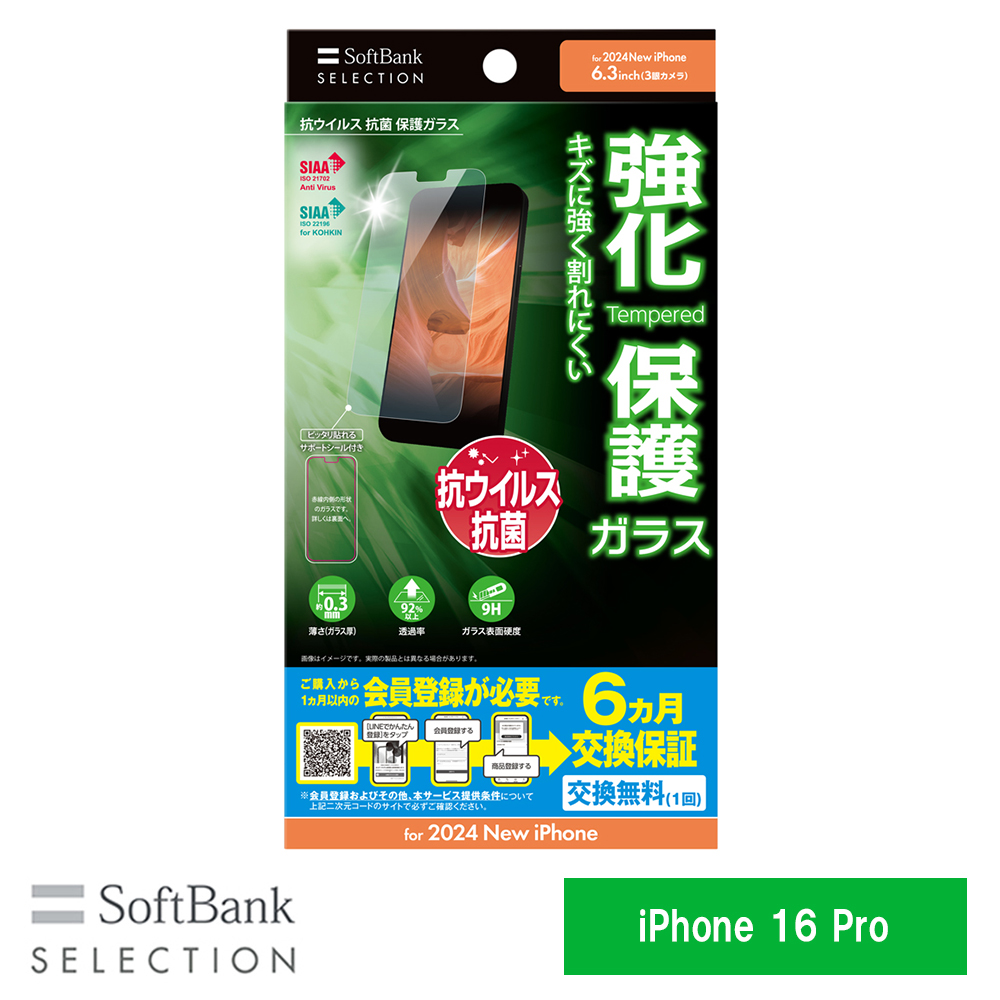 【予約商品】SoftBank SELECTION 抗ウイルス 抗菌 保護ガラス for iPhone 16 Pro SB-I020-PFGA/KV ※2024年9月20日発売予定