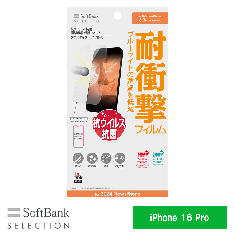 【予約商品】SoftBank SELECTION 抗ウイルス 抗菌 衝撃吸収 保護フィルム for iPhone 16 Pro SB-I020-PFSG/KV ※2024年9月20日発売予定