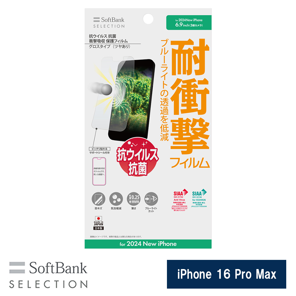 【予約商品】SoftBank SELECTION 抗ウイルス 抗菌 衝撃吸収 保護フィルム for iPhone 16 Pro Max SB-I021-PFSG/KV ※2024年9月20日発売予定