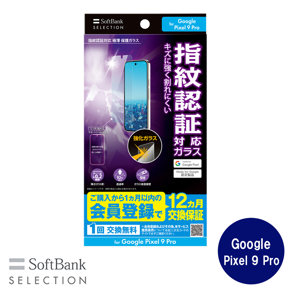 SoftBank SELECTION 指紋認証対応 極薄 保護ガラス for Google Pixel 9 Pro SB-A082-GAGG/SMFG