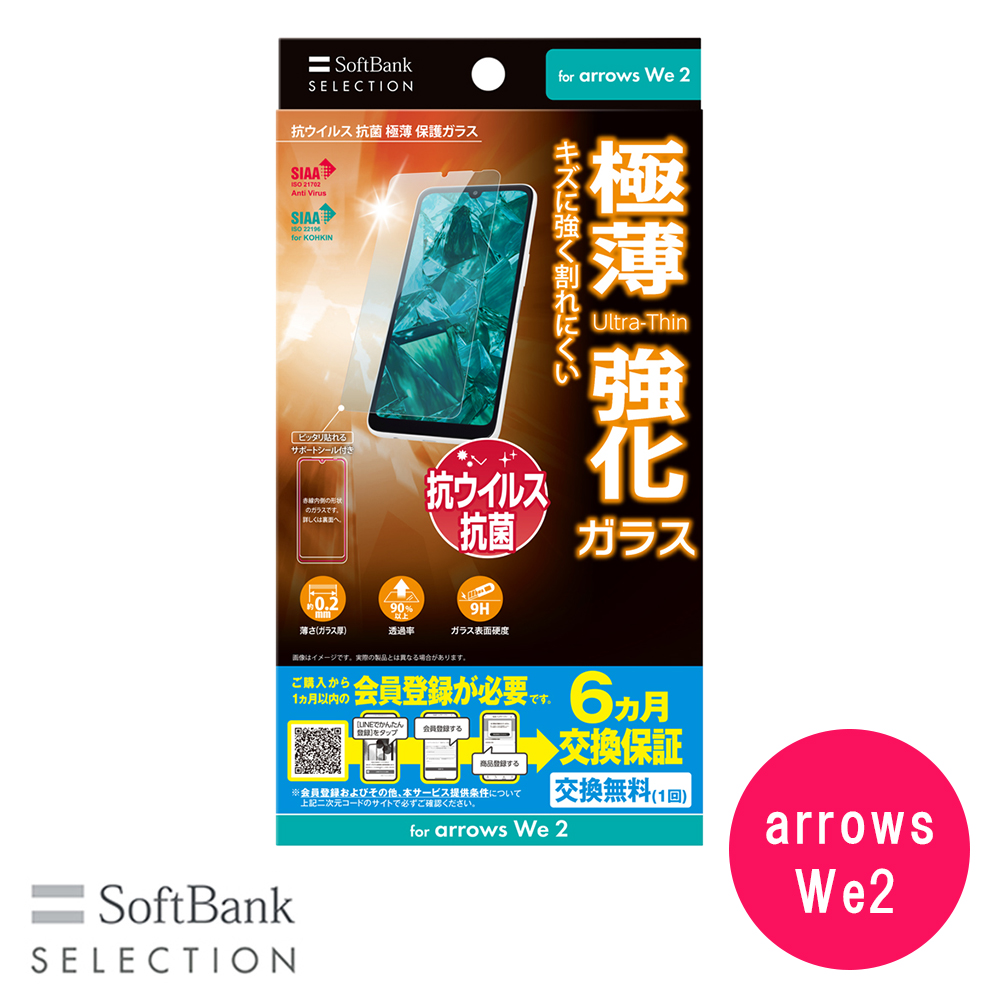 SoftBank SELECTION 抗ウイルス 抗菌 極薄 保護ガラス for arrows We2 SB-A084-GAFU/SMKV