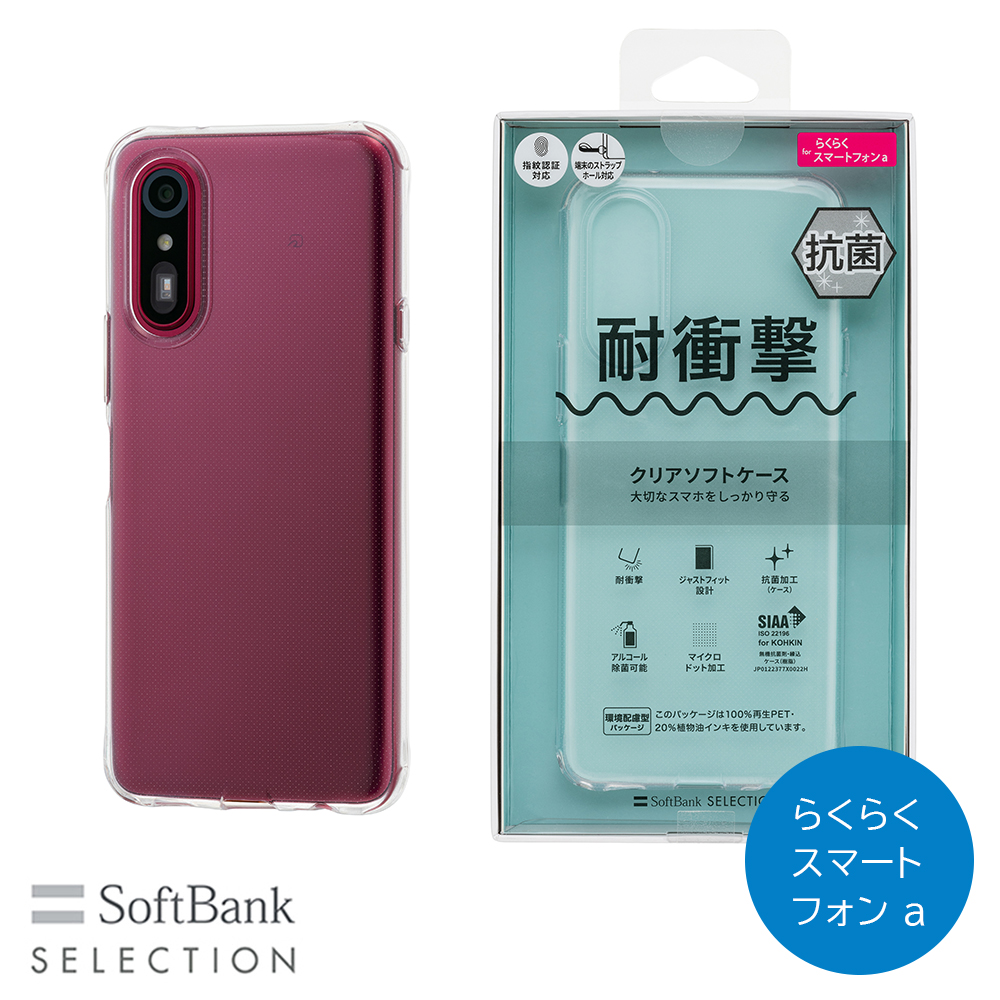 SoftBank SELECTION 耐衝撃 抗菌 クリアソフトケース for らくらくスマートフォン a SB-A090-SCAS/CL