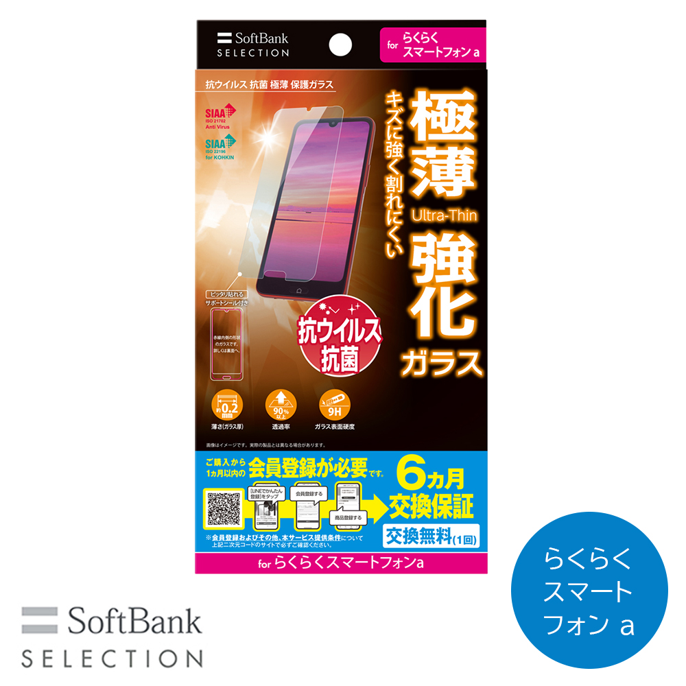 SoftBank SELECTION 抗ウイルス 抗菌 極薄 保護ガラス for らくらくスマートフォン a SB-A090-GAFU/SMKV