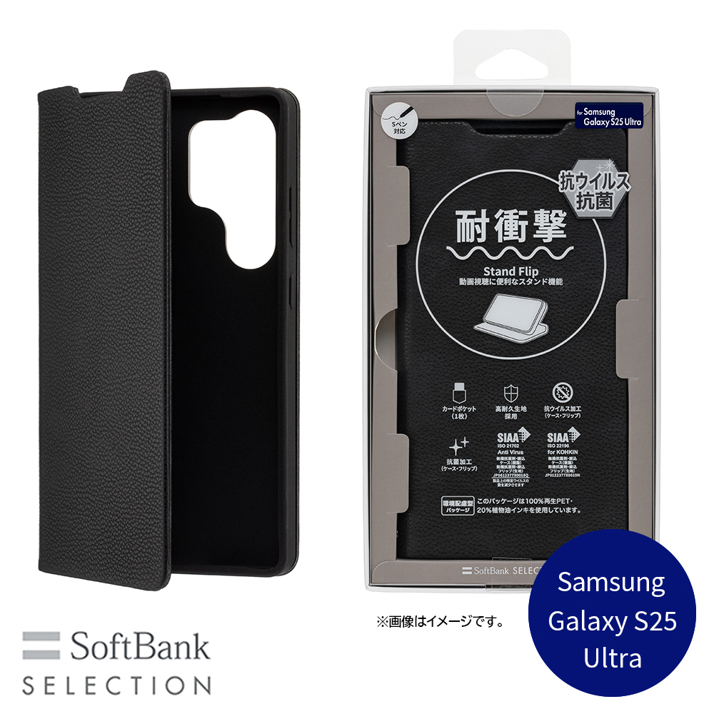 SoftBank SELECTION 耐衝撃 抗ウイルス 抗菌 Stand Flip for Samsung Galaxy S25 Ultra / ブラック SB-A092-SDFB/BK