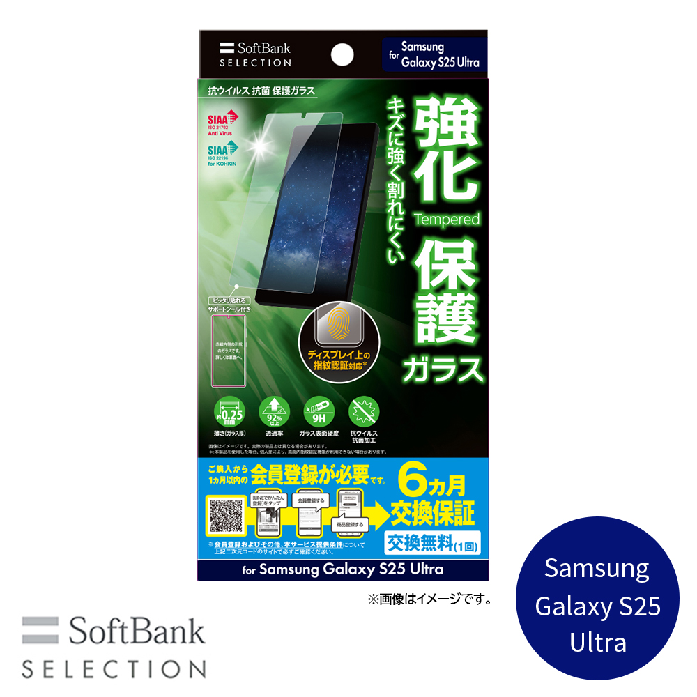 SoftBank SELECTION 抗ウイルス 抗菌 保護ガラス for Samsung Galaxy S25 Ultra SB-A092-GASC/KV