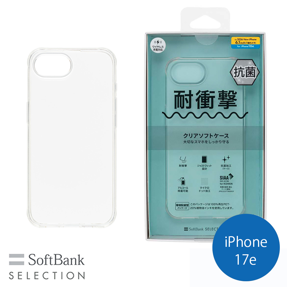 SoftBank SELECTION 耐衝撃 抗菌 クリアソフトケース for iPhone 17e / iPhone 16e SB-I022-SCAS/CL