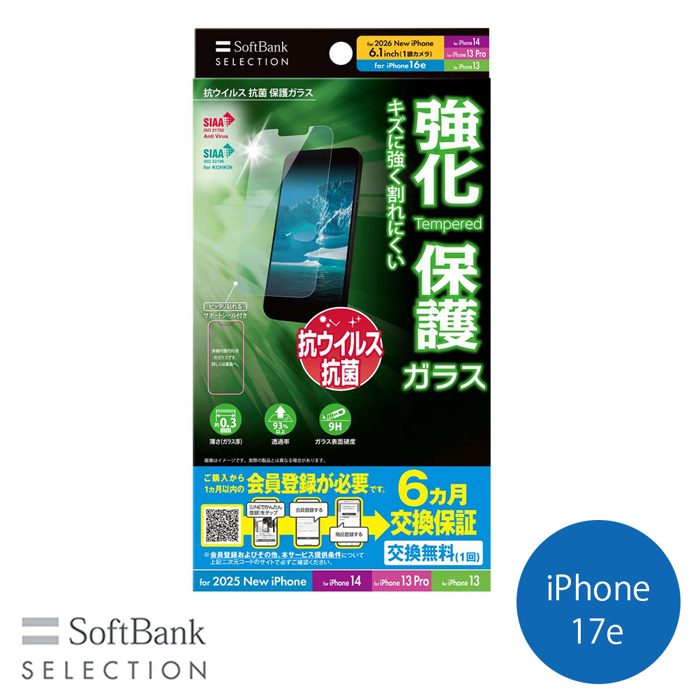 SoftBank SELECTION 抗ウイルス 抗菌 保護ガラス for iPhone 17e / 16e / 14 / 13 Pro / 13 SB-I022-PFGA/KV