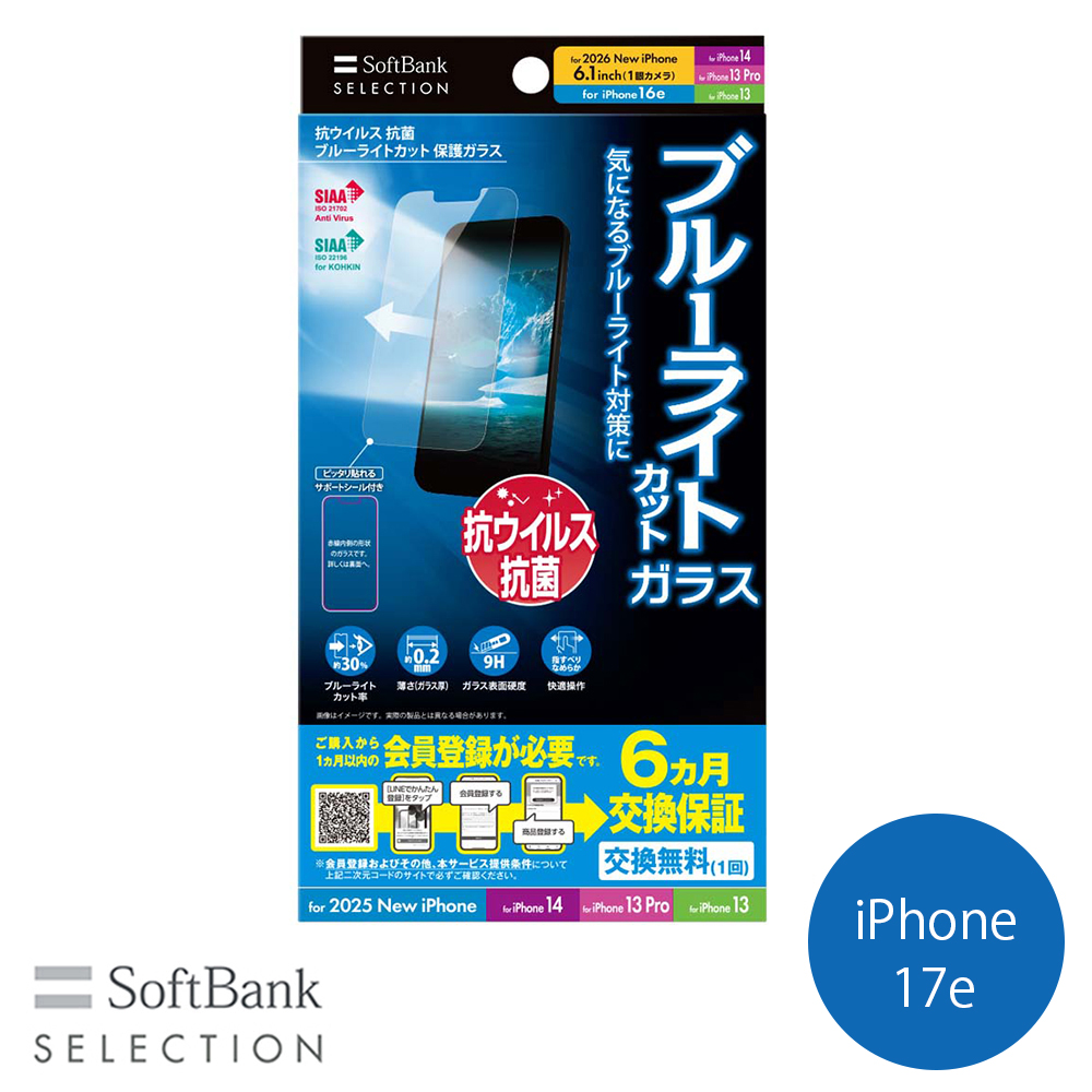 SoftBank SELECTION 抗ウイルス 抗菌 ブルーライトカット 保護ガラス for  iPhone 17e / iPhone 16e / iPhone 14 / iPhone 13 Pro / iPhone 13 SB-I022-PFGA/BGKV