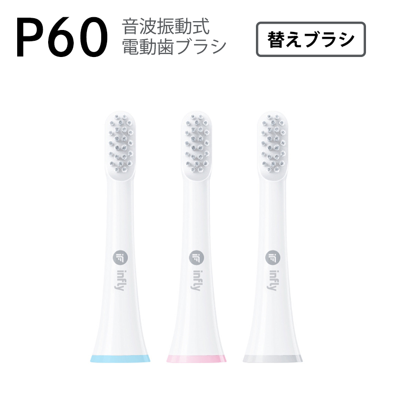 infly P60 交換ブラシヘッド 替えブラシ3本セット IF-P60