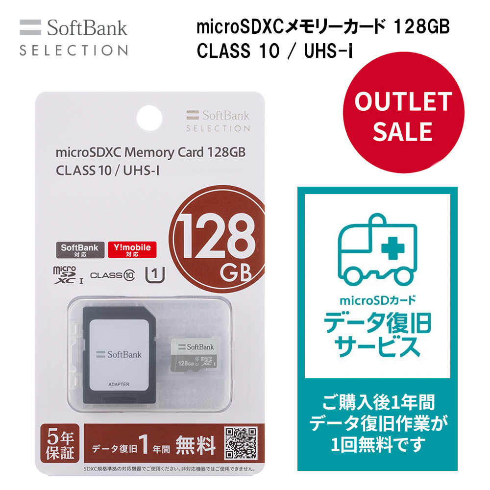 【アウトレット】SoftBank SELECTION microSDXCメモリーカード 128GB CLASS 10 / UHS-I