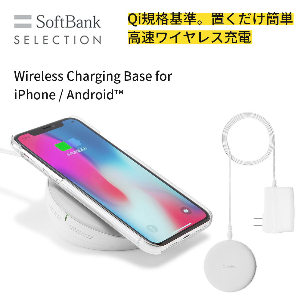 アウトレット】SoftBank SELECTION ワイヤレス充電器 置くだけ充電 for